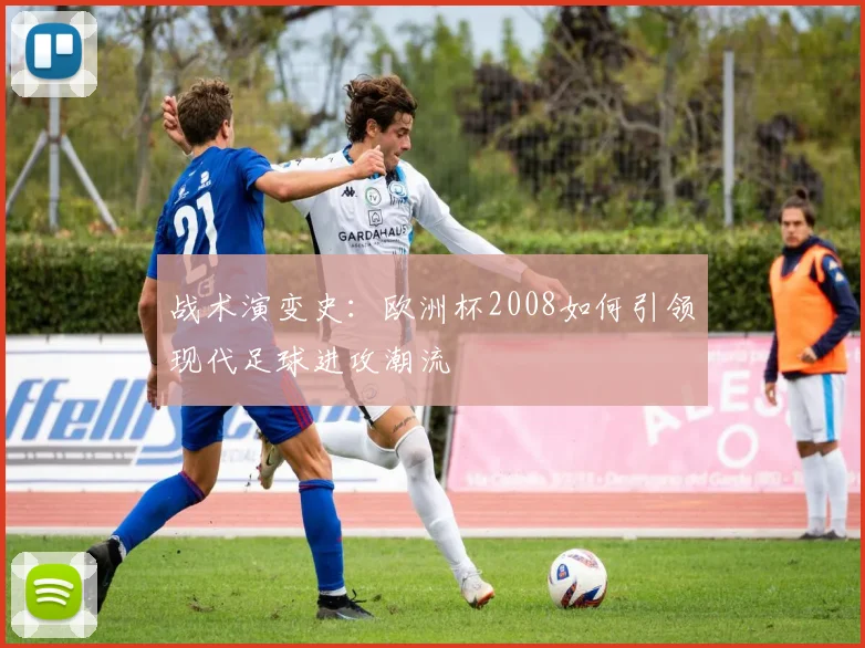 战术演变史：欧洲杯2008如何引领现代足球进攻潮流