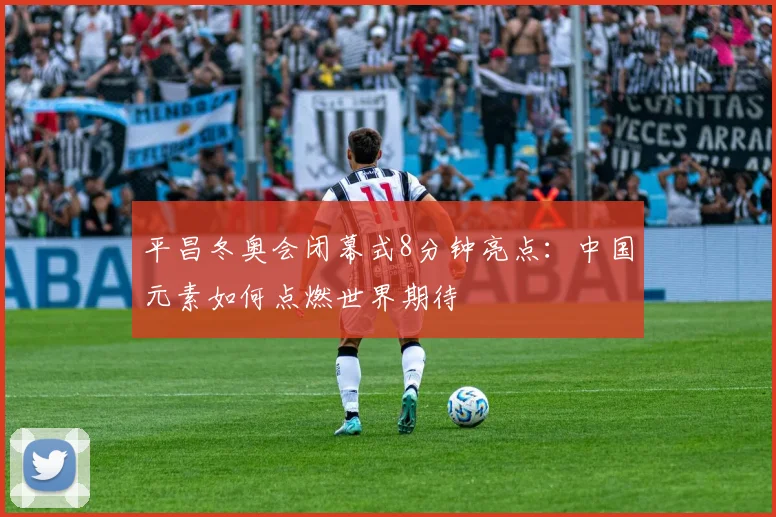 平昌冬奥会闭幕式8分钟亮点:中国元素如何点燃世界期待