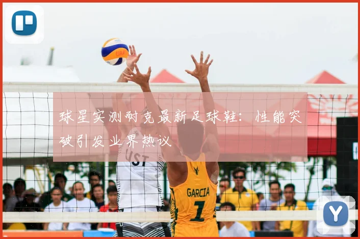 球星实测耐克最新足球鞋：性能突破引发业界热议