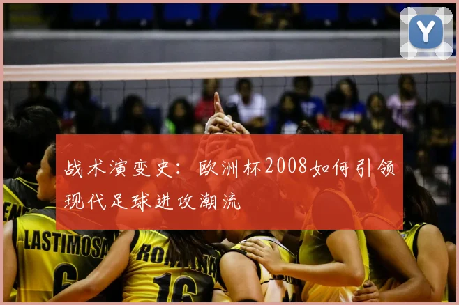 战术演变史：欧洲杯2008如何引领现代足球进攻潮流
