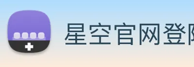 星空官网登陆入口 Logo